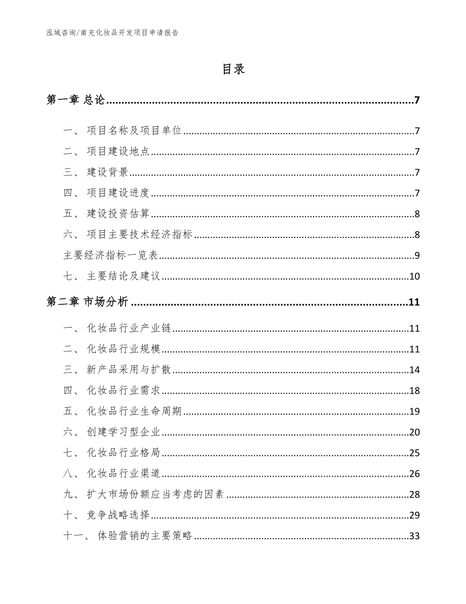 南充化妆品开发项目申请报告_参考模板_第1页