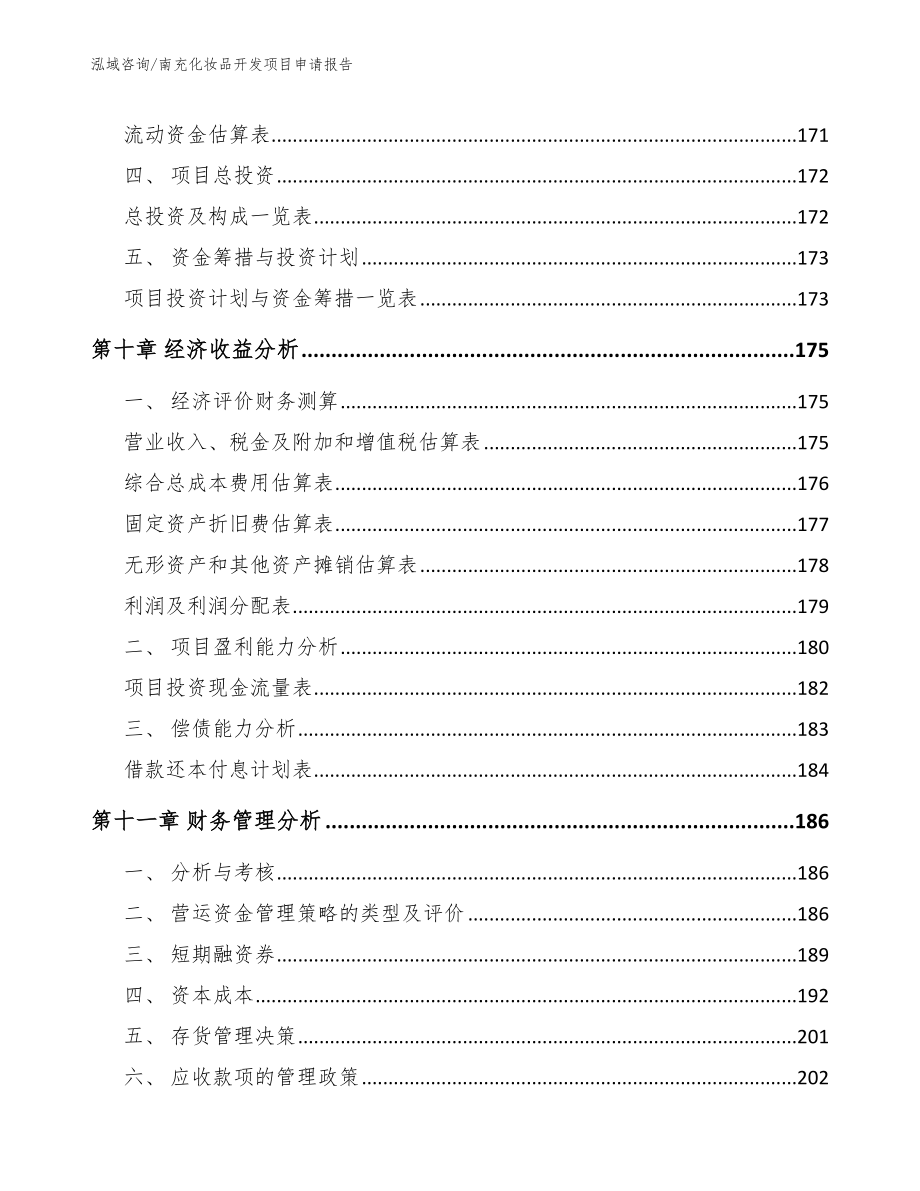 南充化妆品开发项目申请报告_参考模板_第4页