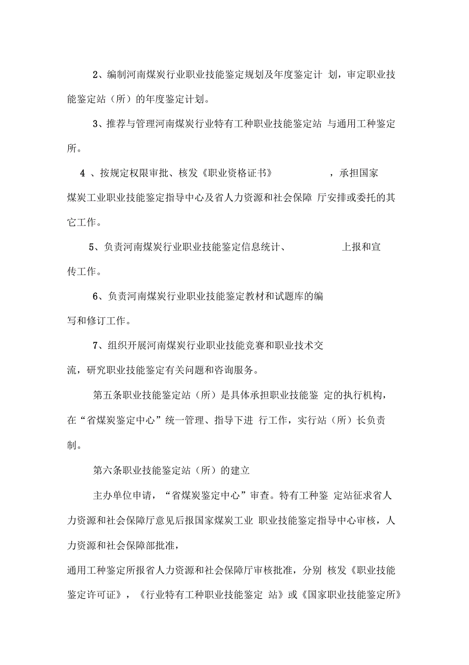 河南煤炭行业职业技能鉴定实施办法-郑州煤炭工业集团有限_第2页