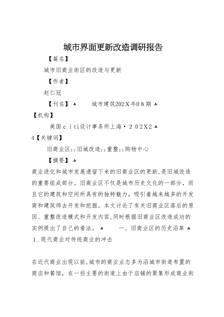 城市界面更新改造调研报告_第1页