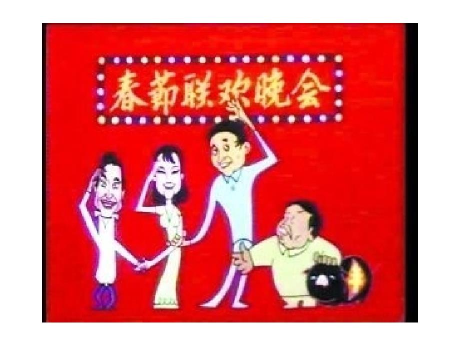 2012动漫春节联欢晚会_第1页