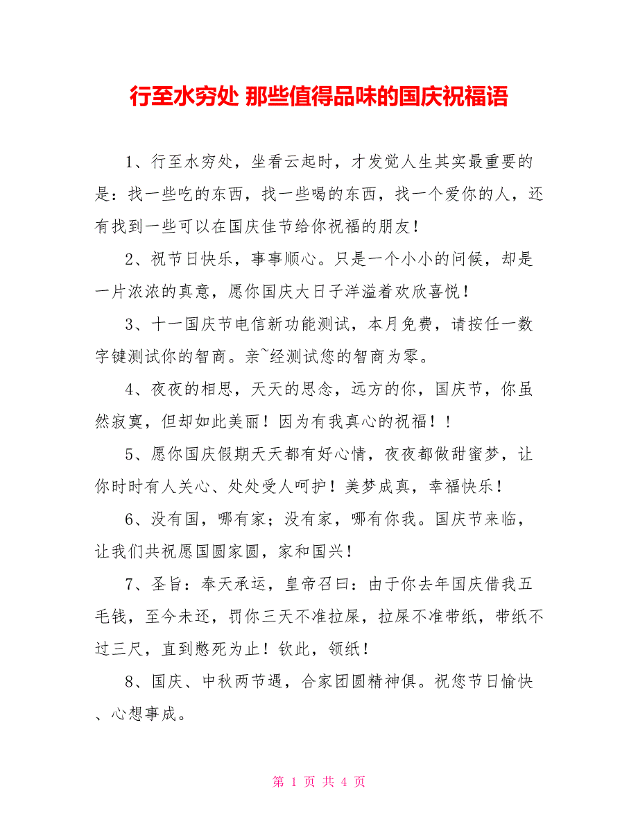 行至水穷处 那些值得品味的国庆祝福语_第1页