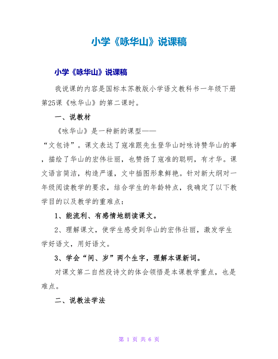 小学《咏华山》说课稿.doc_第1页