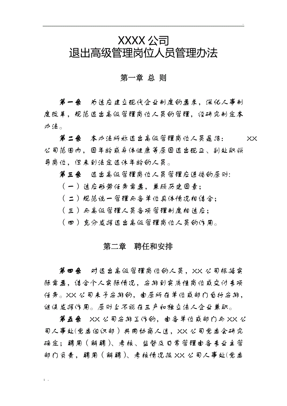 退出岗位领导人员管理办法_第1页