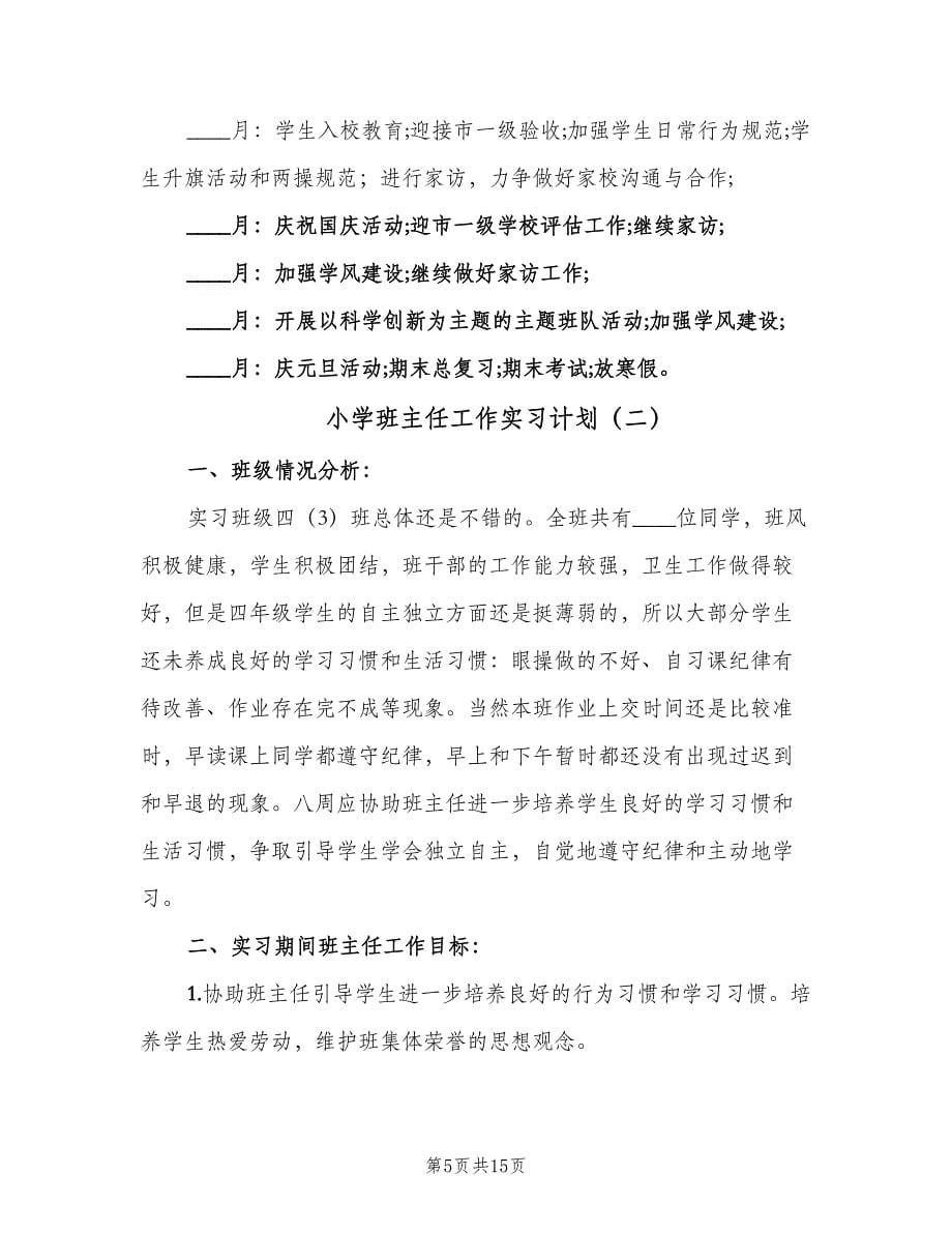 小学班主任工作实习计划（四篇）.doc_第5页