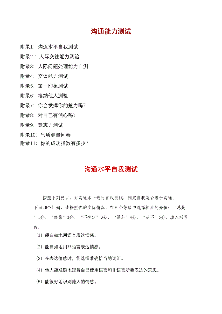 沟通能力测试题(DOC 22页)_第1页