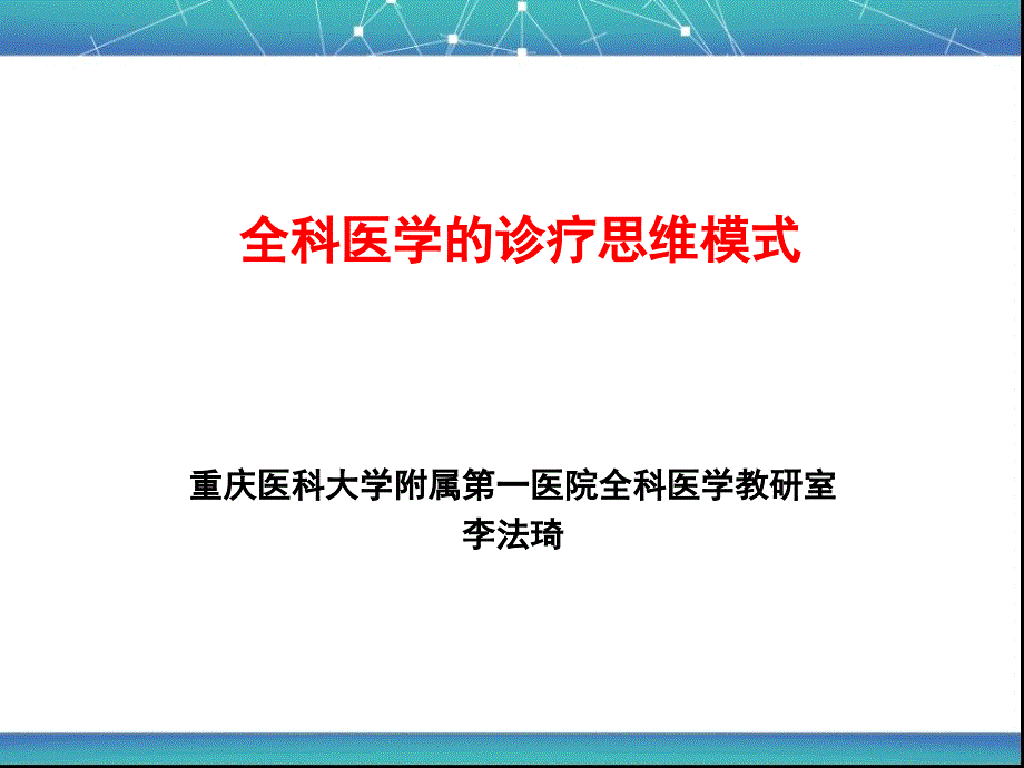 全科医疗中的临床诊疗思维模式56709_第1页