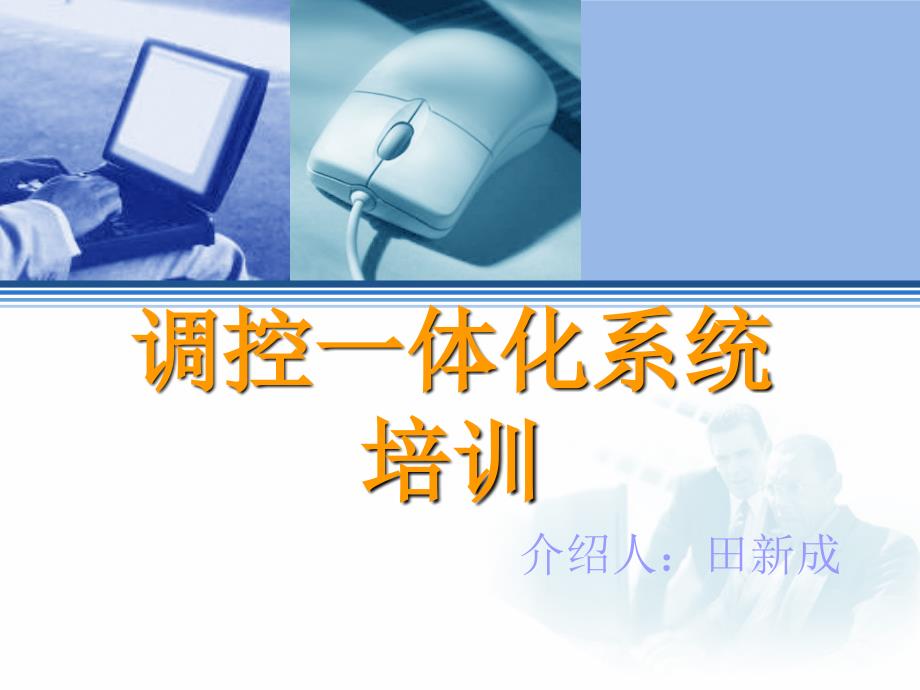 调控一体化系统培训_第1页