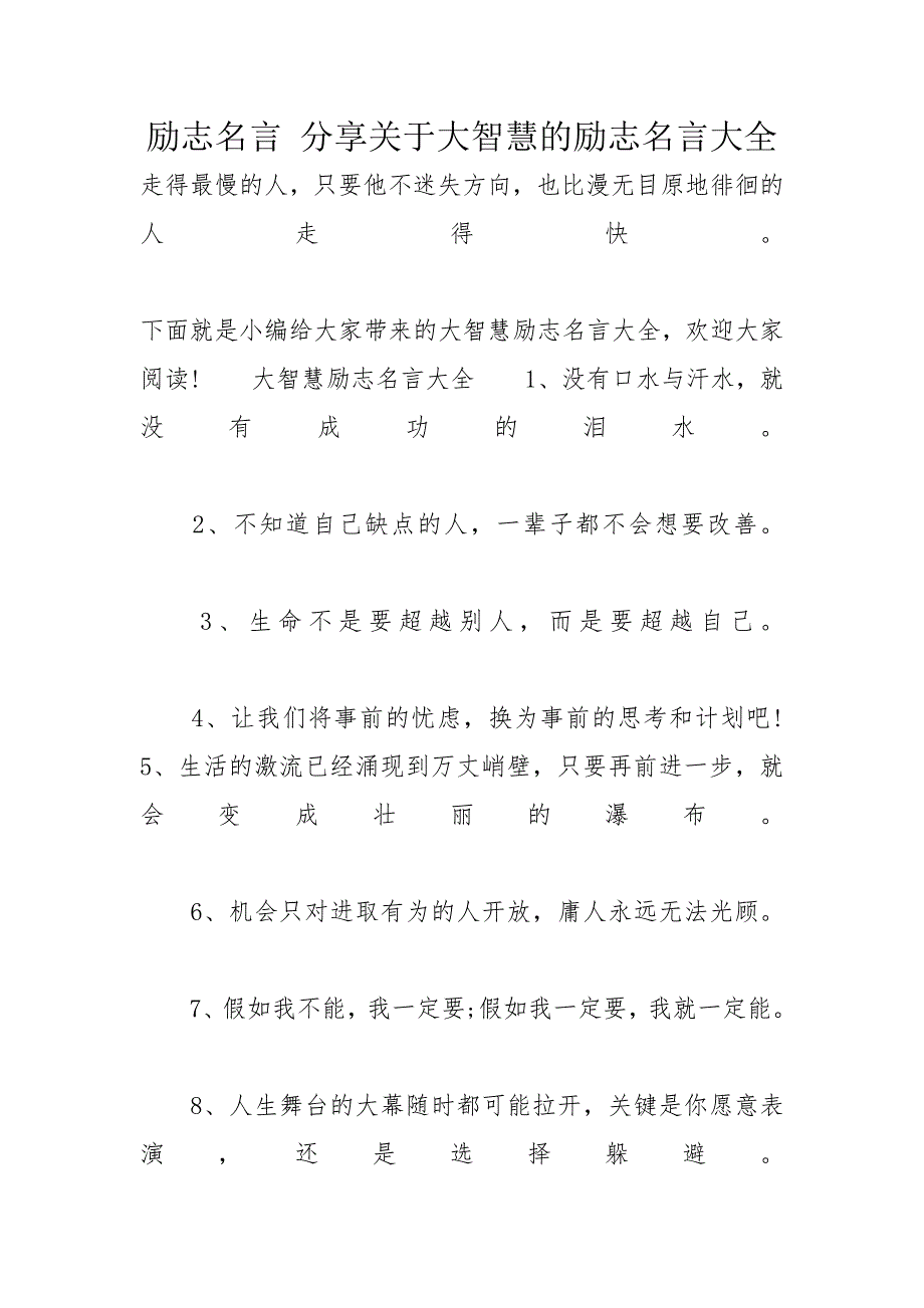 励志名言 分享关于大智慧的励志名言大全_第1页