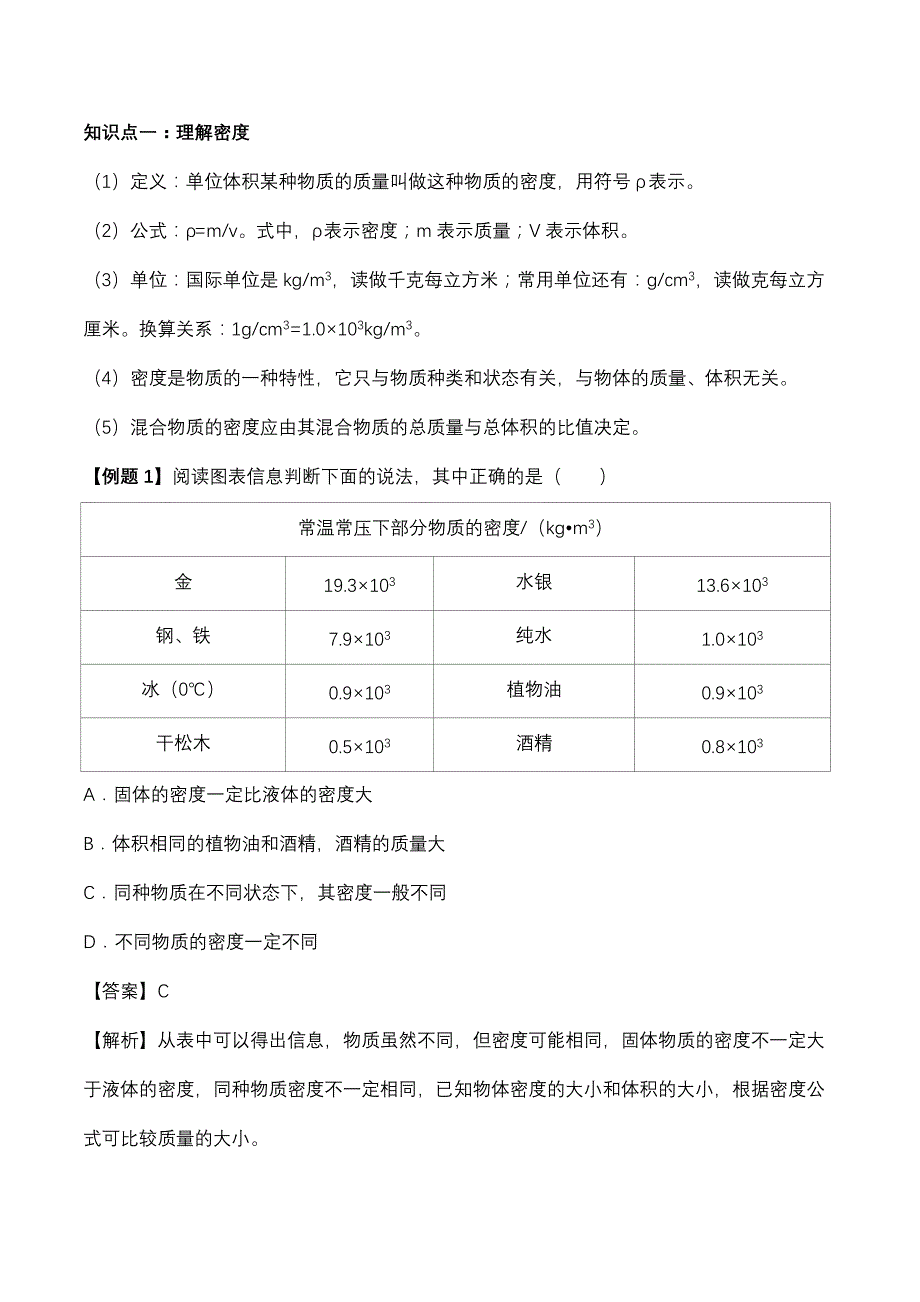 2020年人教版初二物理上册知识点精讲与练习：密度_第1页