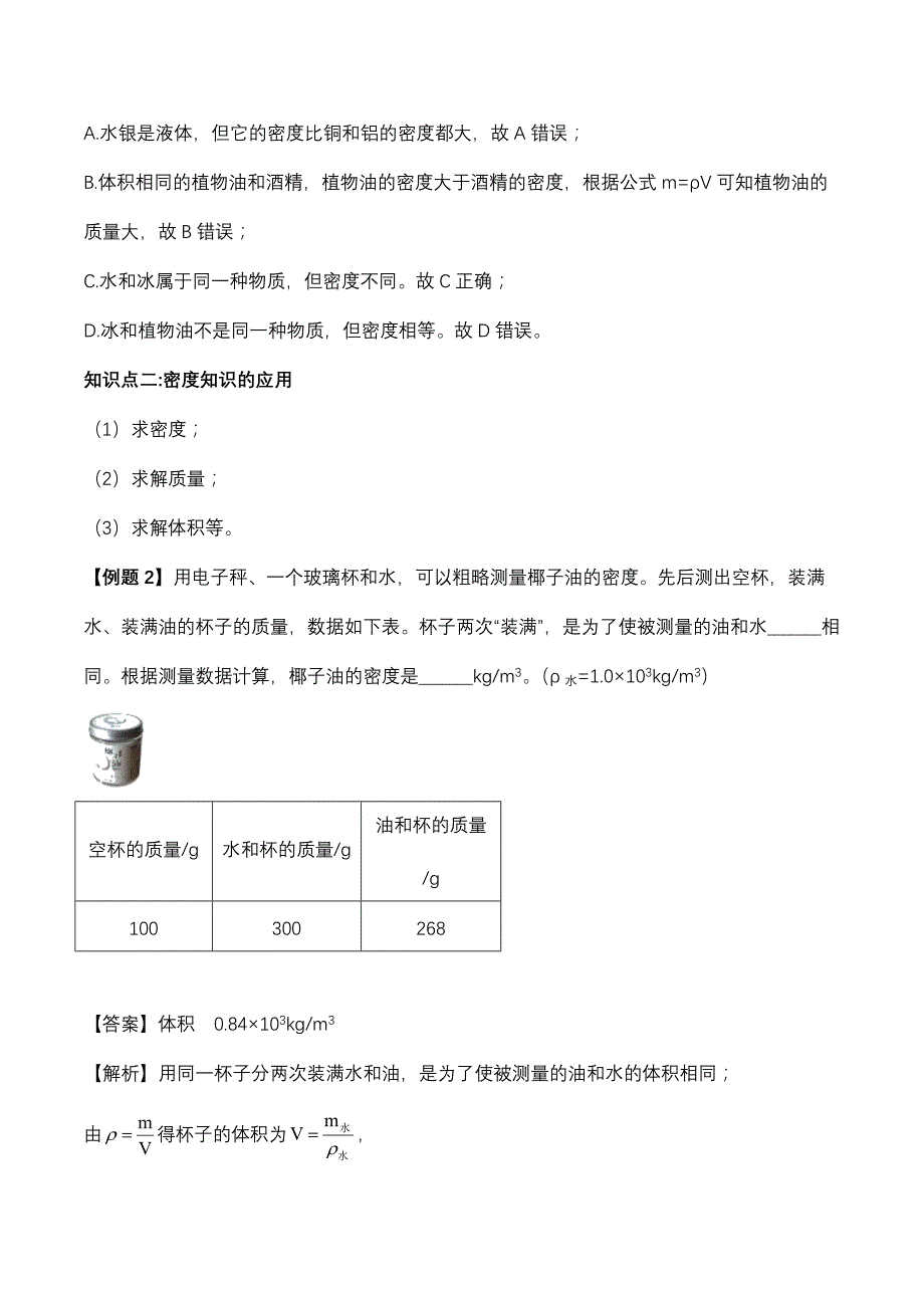 2020年人教版初二物理上册知识点精讲与练习：密度_第2页