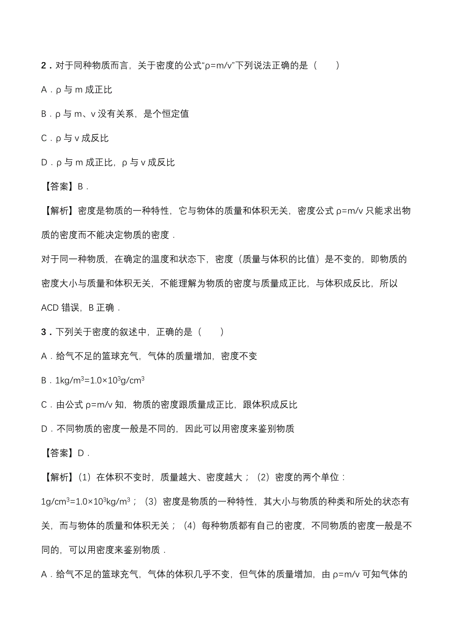 2020年人教版初二物理上册知识点精讲与练习：密度_第4页