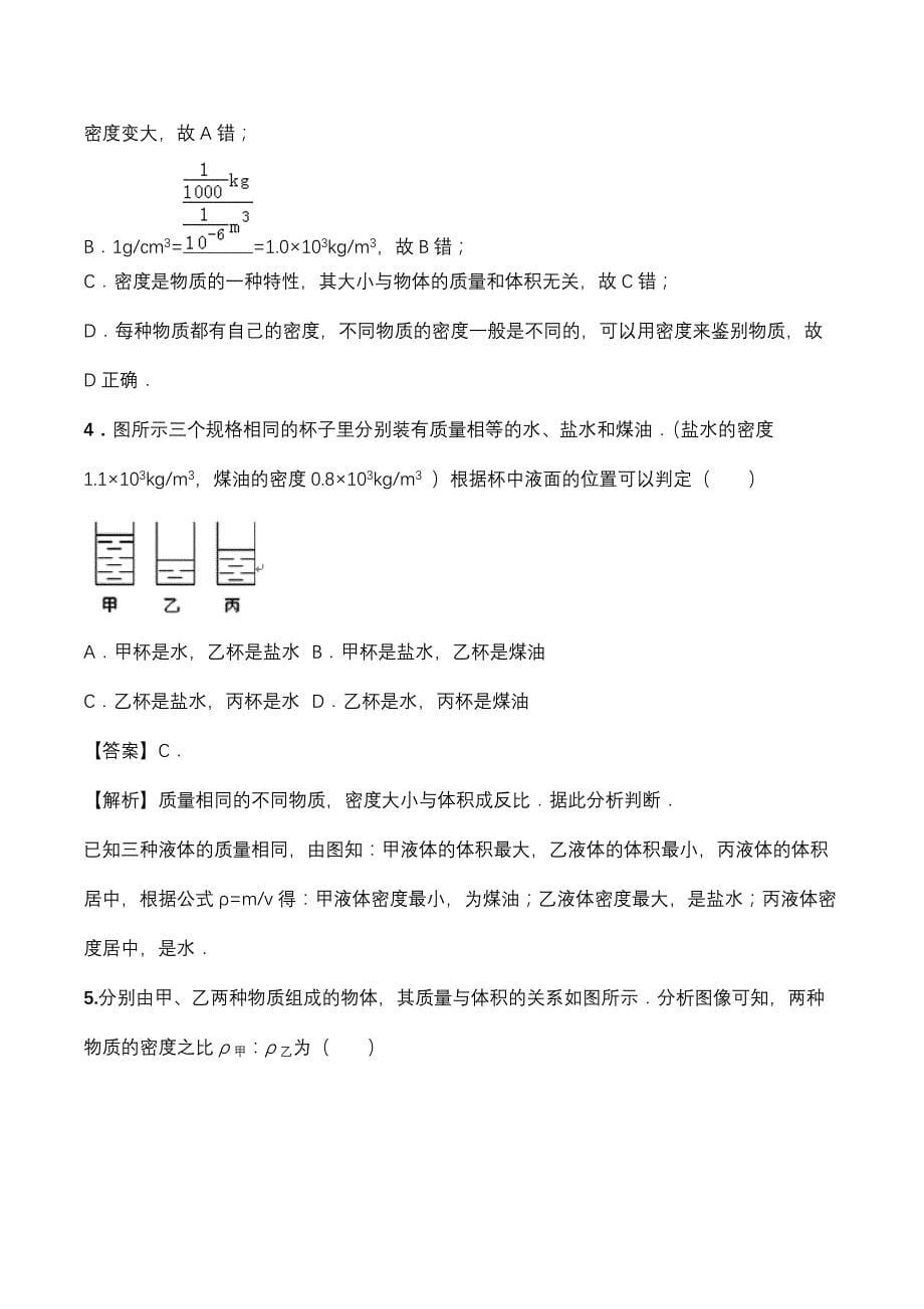 2020年人教版初二物理上册知识点精讲与练习：密度_第5页