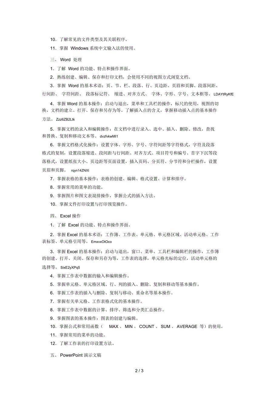 《计算机应用基础能力考核》考试大纲_第2页