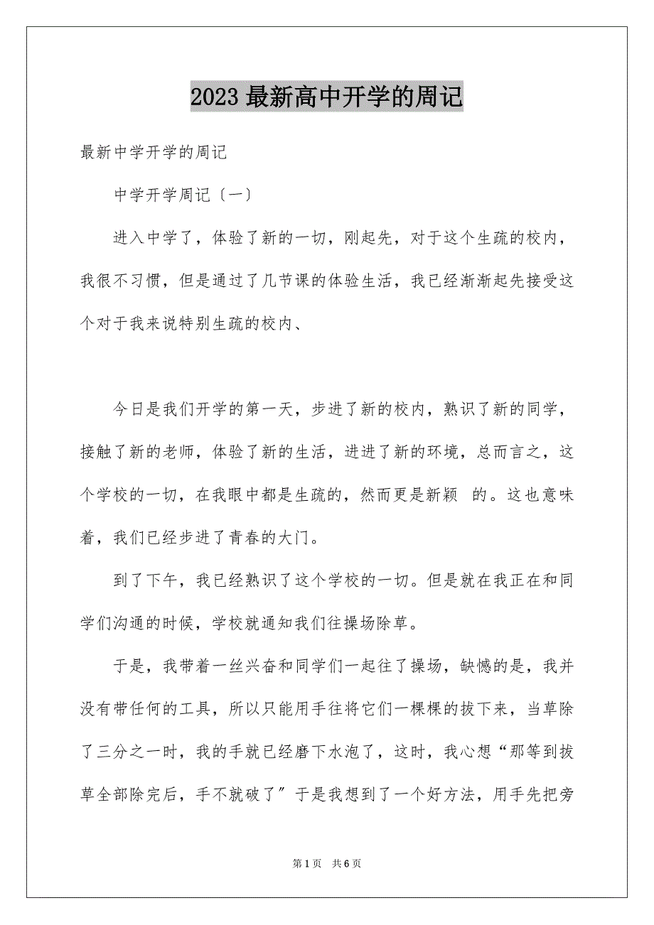 2023年最新高中开学的周记范文.docx_第1页