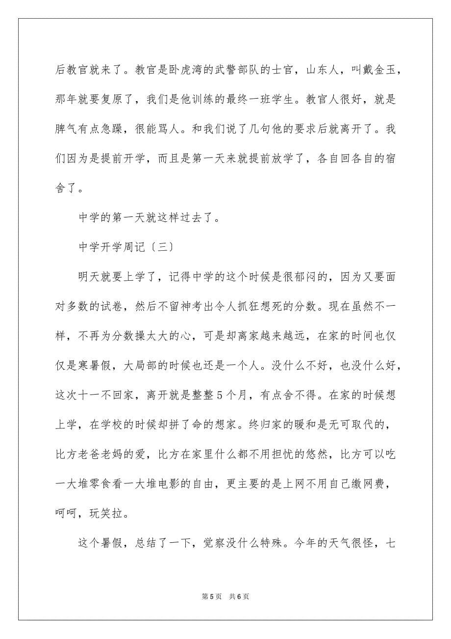 2023年最新高中开学的周记范文.docx_第5页