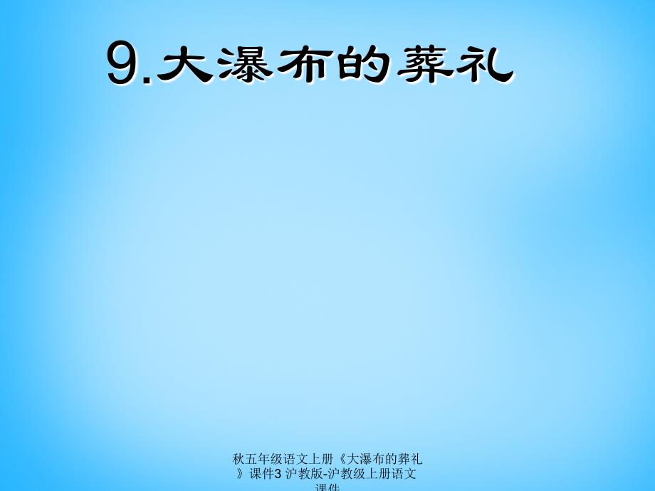 最新五年级语文上册大瀑布的葬礼3_第1页