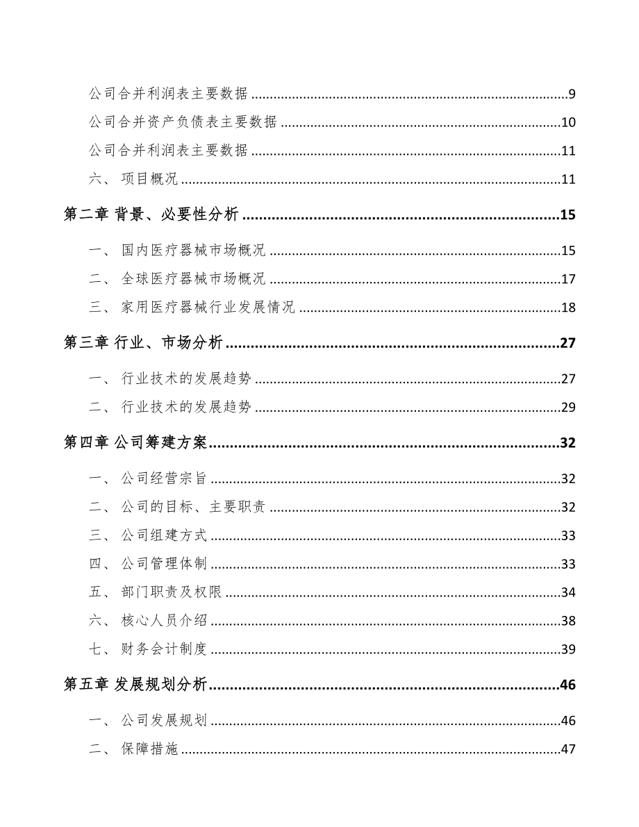 成立年产xxx套家用医疗器械公司可行性研究报告(DOC 83页)_第3页