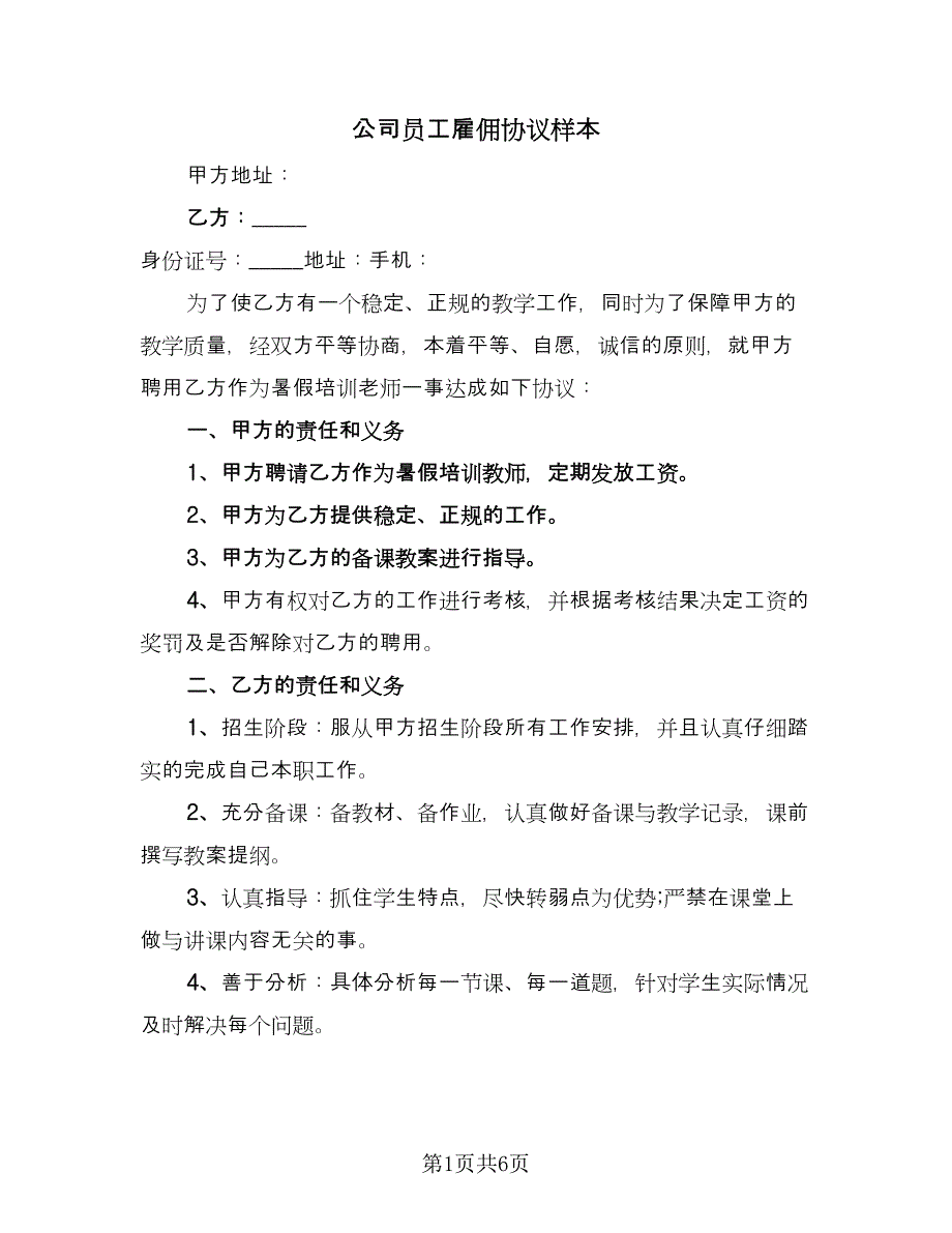 公司员工雇佣协议样本（3篇）.doc_第1页