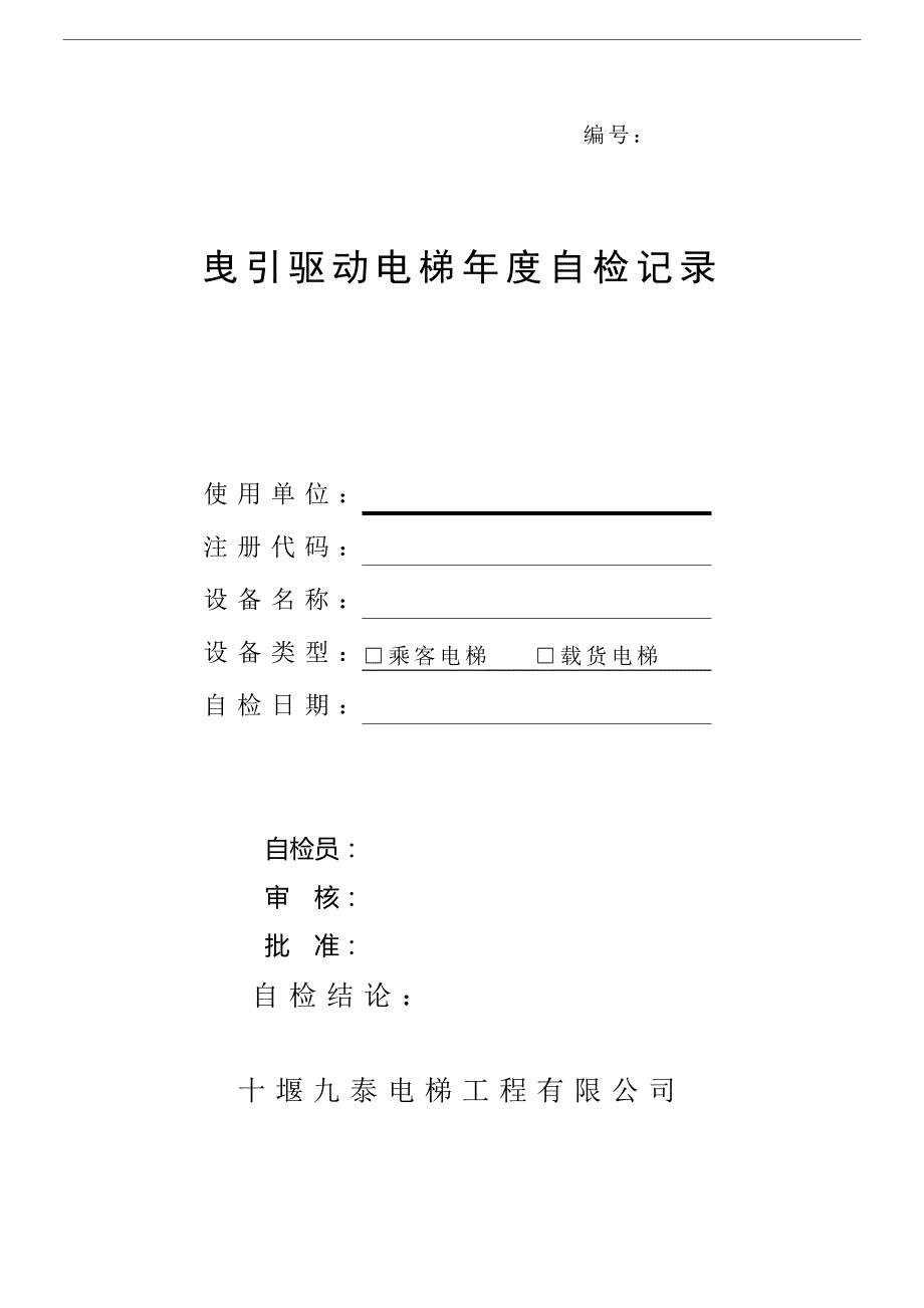 2015十堰九泰曳引驱动电梯年度自检报告解读_第1页