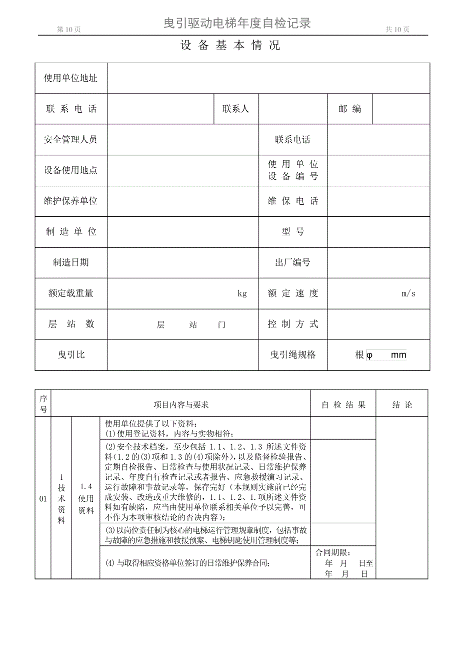 2015十堰九泰曳引驱动电梯年度自检报告解读_第3页