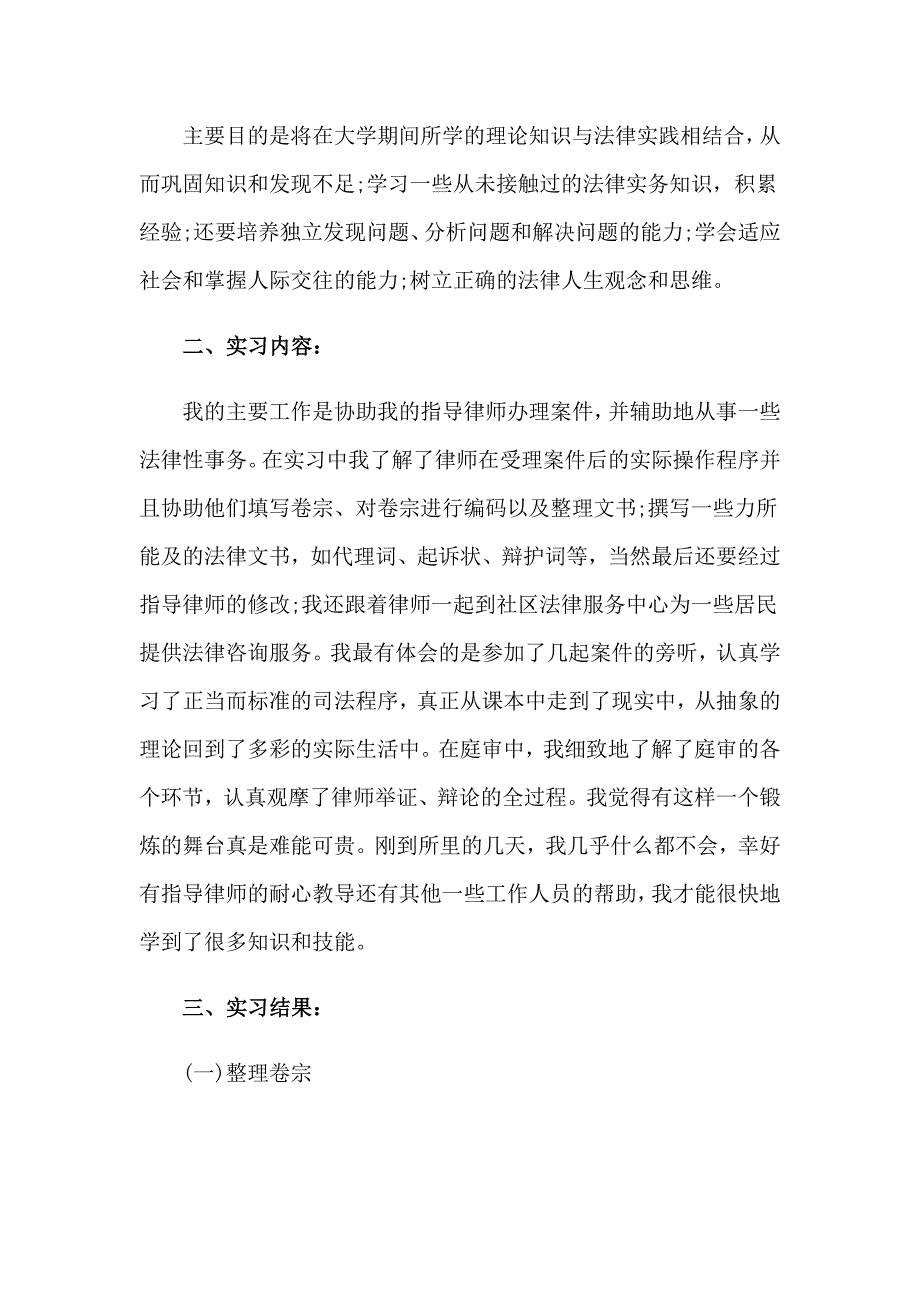 有关律师事务所实习报告三篇_第2页