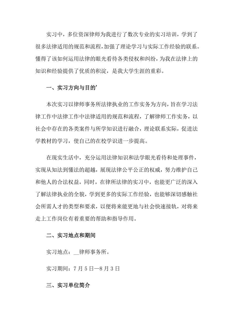 有关律师事务所实习报告三篇_第5页