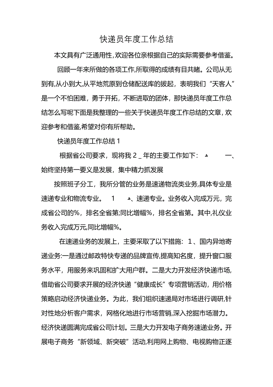 快递员年度工作总结_第1页