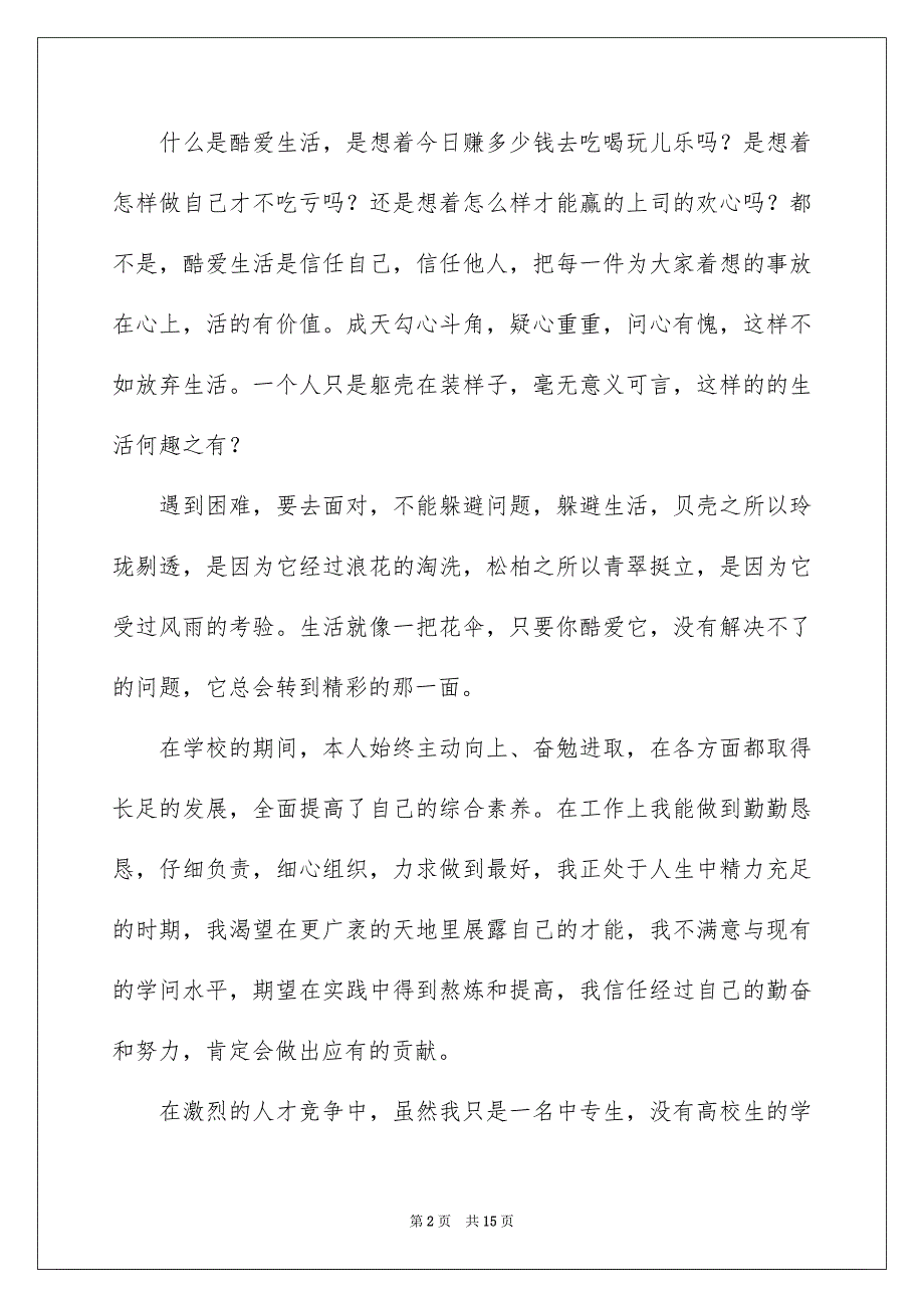 药剂专业毕业生自荐信合集九篇_第2页