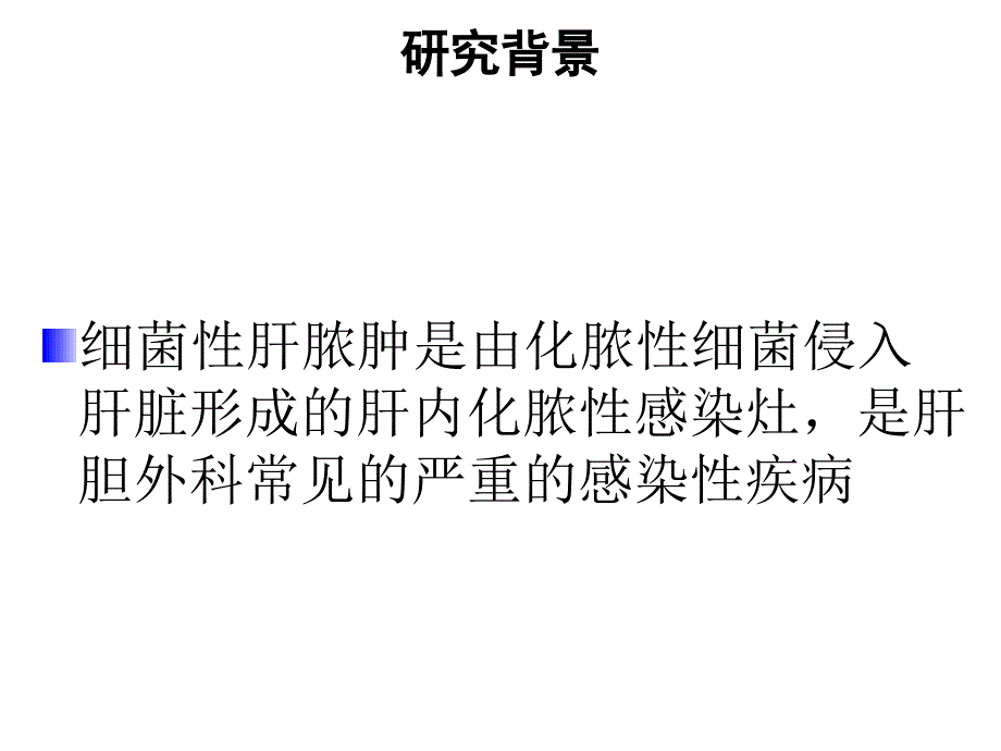 超声引导经皮肝穿刺置管引流与腹腔镜手术引流治疗细菌性肝脓肿疗效研究_第3页