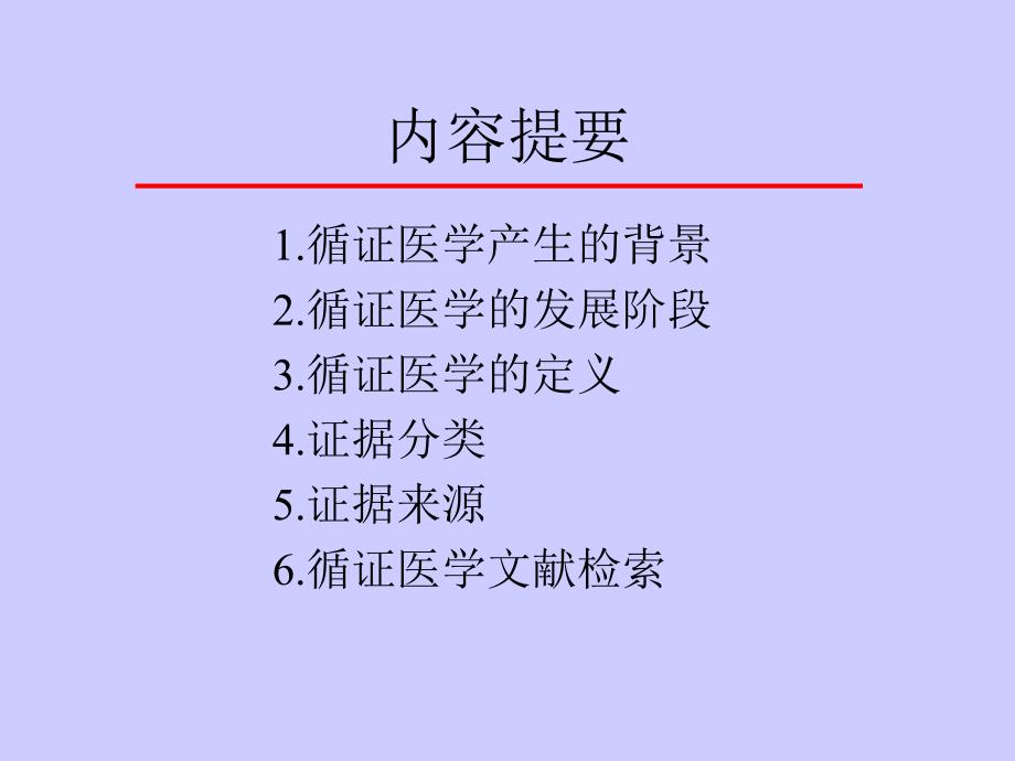 循证医学及其数据库_第2页