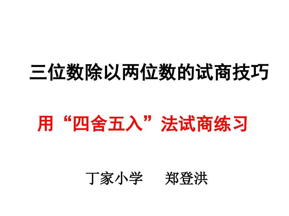 三位数除以两位数试商技巧四舍五入法求商拓展延伸练习同头无除商八九除数折半商四五_第1页