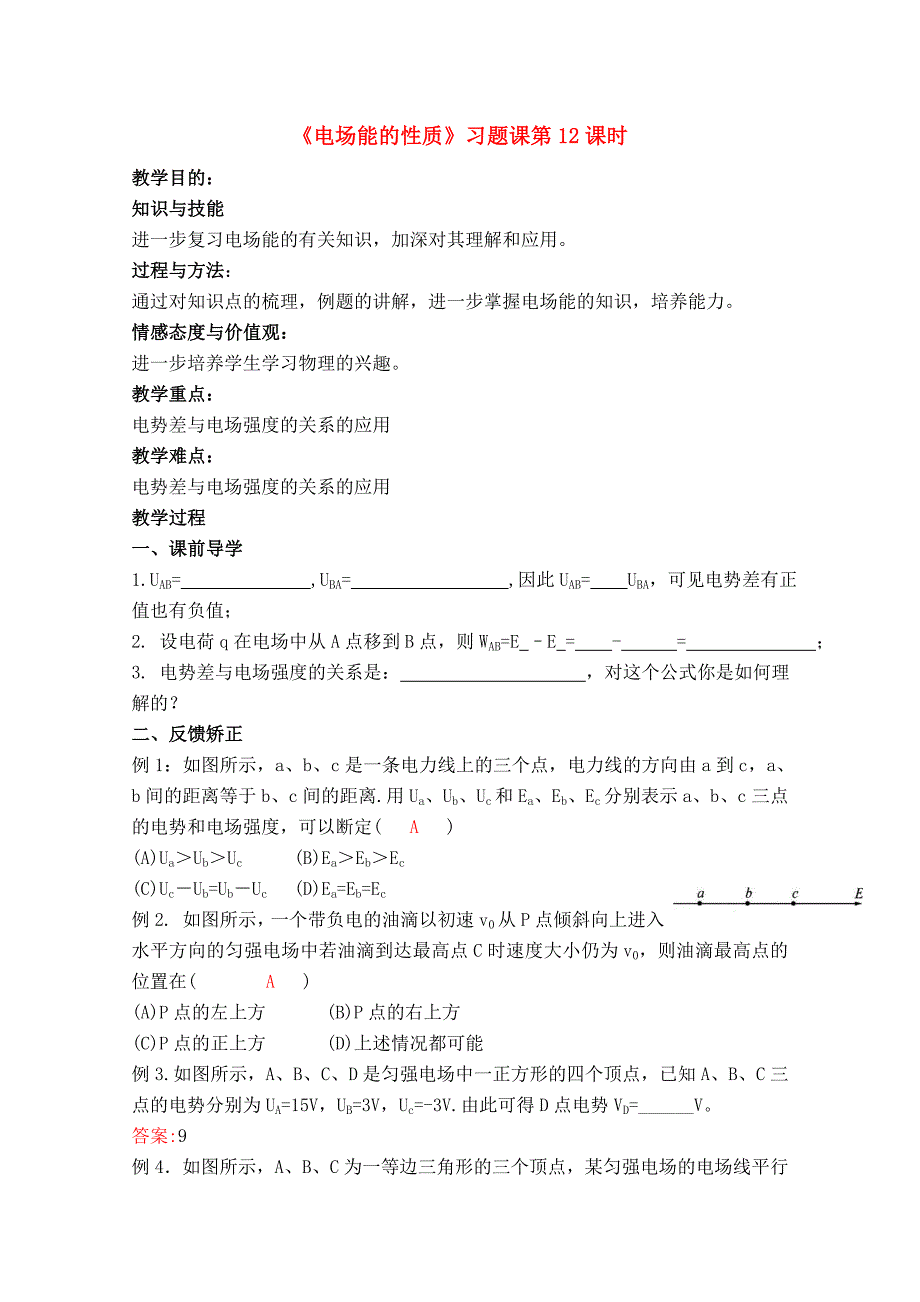 高中物理 《电场能的性质》习题课 第12课时 新人教版选修3-1_第1页