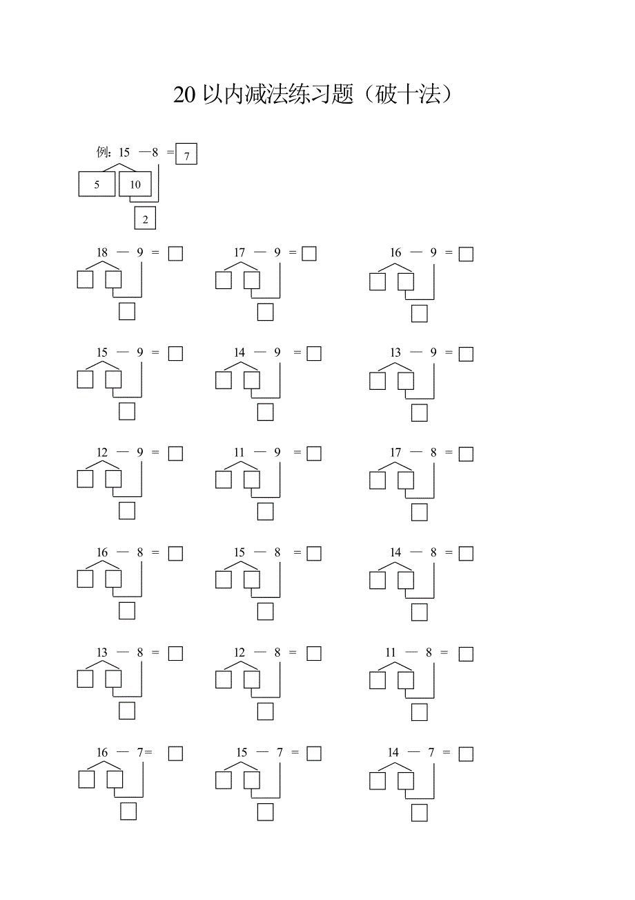 20以内减法(破十法)练习题.doc_第1页