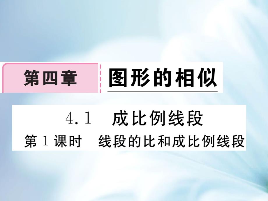 数学【北师大版】九年级上册：4.1.1线段的比和成比例线段课件_第2页