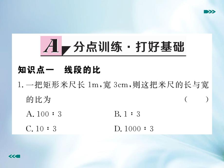 数学【北师大版】九年级上册：4.1.1线段的比和成比例线段课件_第3页