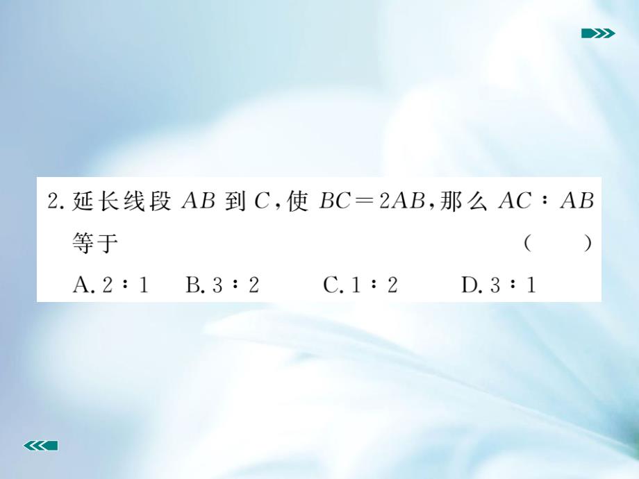 数学【北师大版】九年级上册：4.1.1线段的比和成比例线段课件_第4页