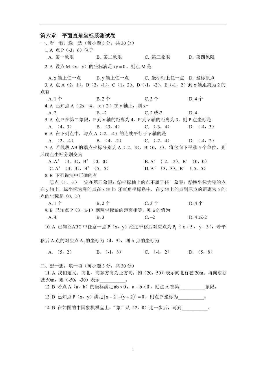 平面直角坐标系测试卷(2).doc_第1页