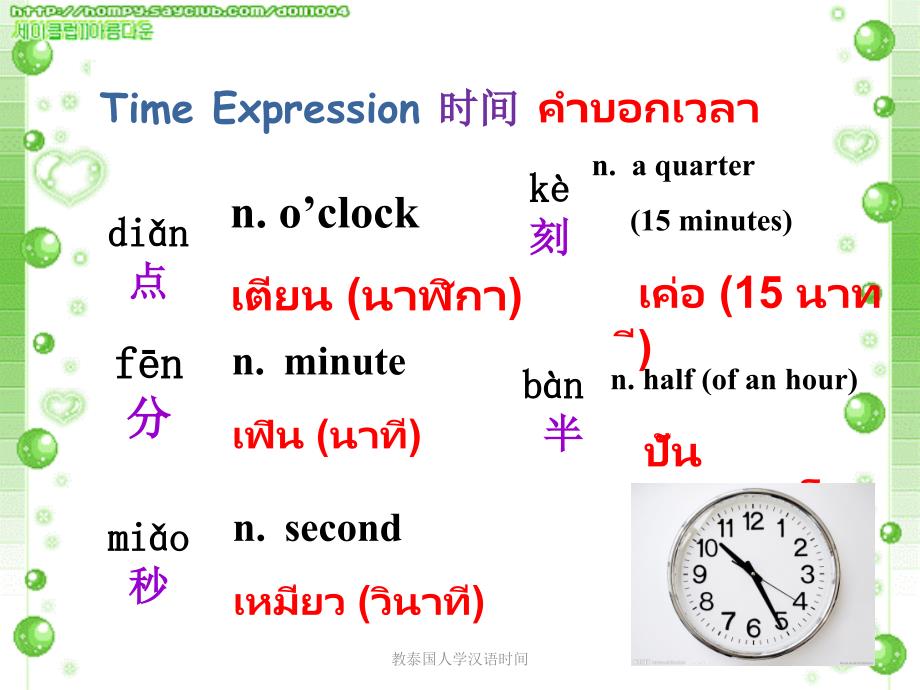 教泰国人学汉语时间课件_第1页