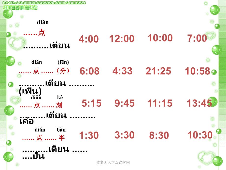 教泰国人学汉语时间课件_第2页