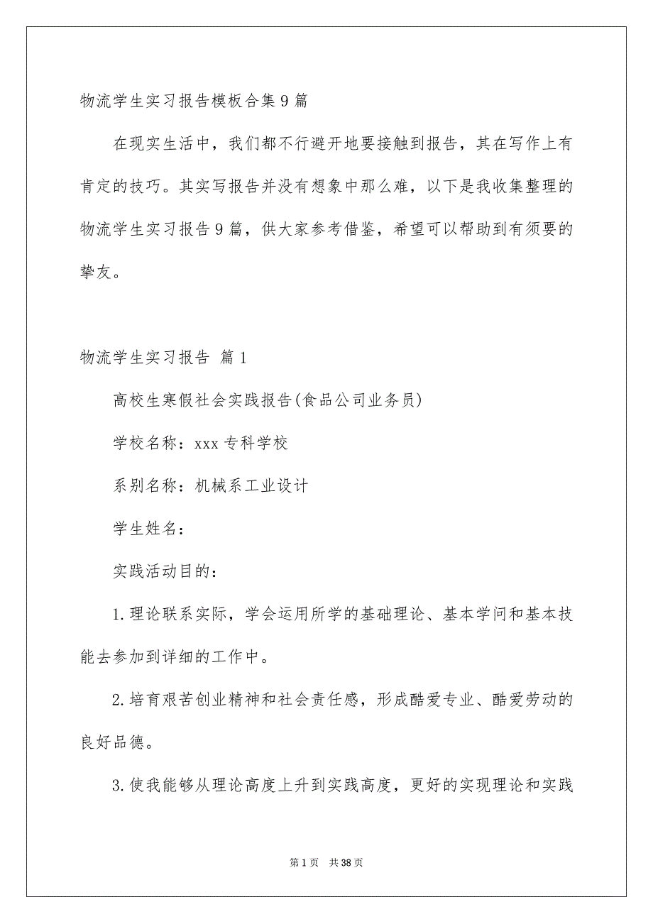 物流学生实习报告模板合集9篇_第1页