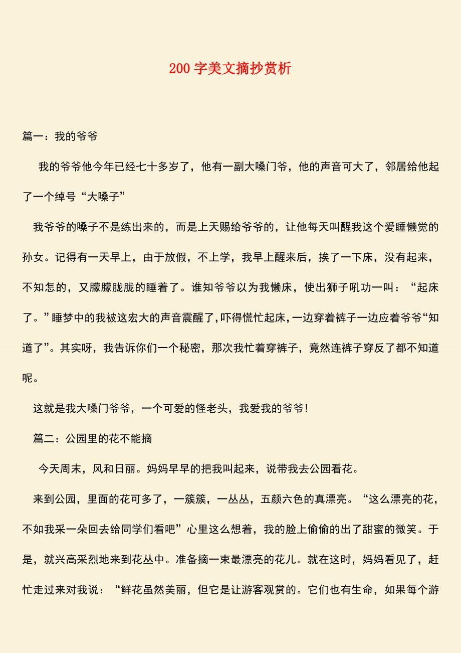 参考范文：200字美文摘抄赏析.doc_第1页