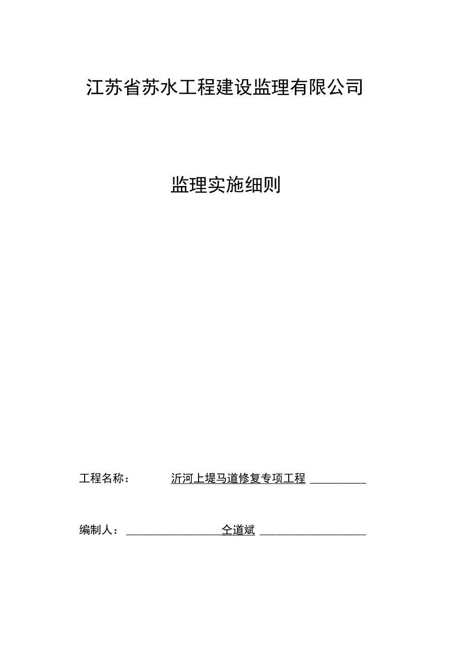 上堤马道修复专项工程监理细则_第1页