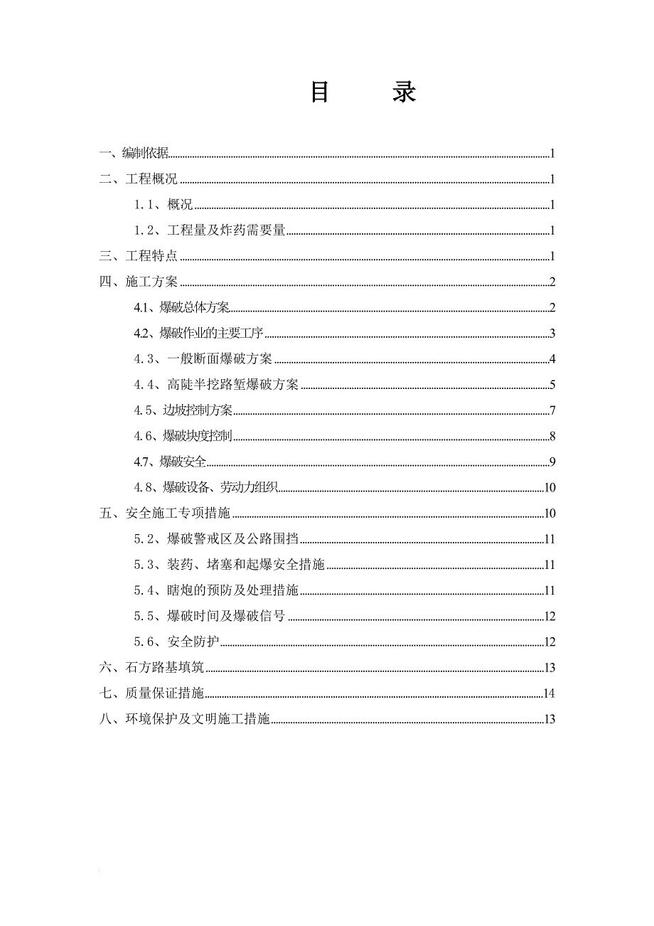 路基石方爆破专项施工方案secret_第1页