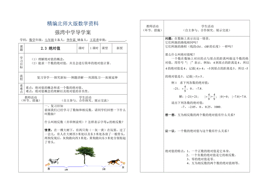 精编北师大版七年级上册第二章有理数及其运算2.3一_第1页