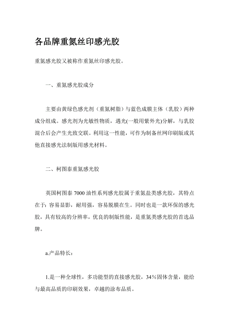 各品牌重氮丝印感光胶.doc_第1页