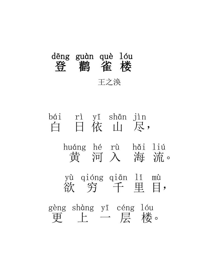 《春晓》等5首(带拼音).doc_第2页