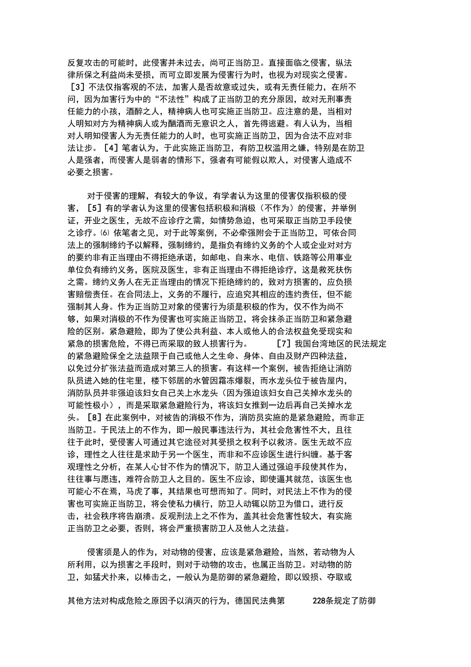 民法上的正当防卫刍议_第2页