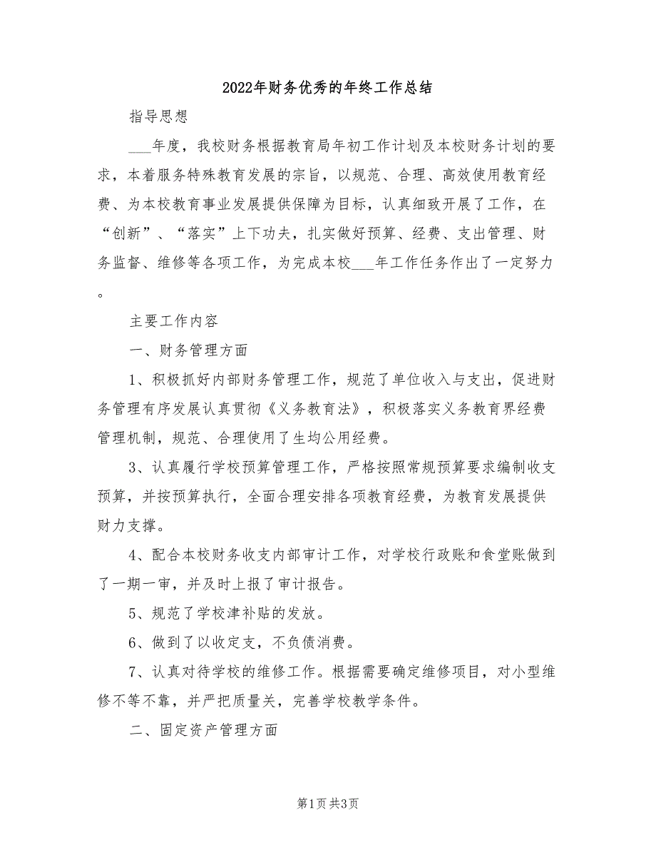 2022年财务优秀的年终工作总结_第1页