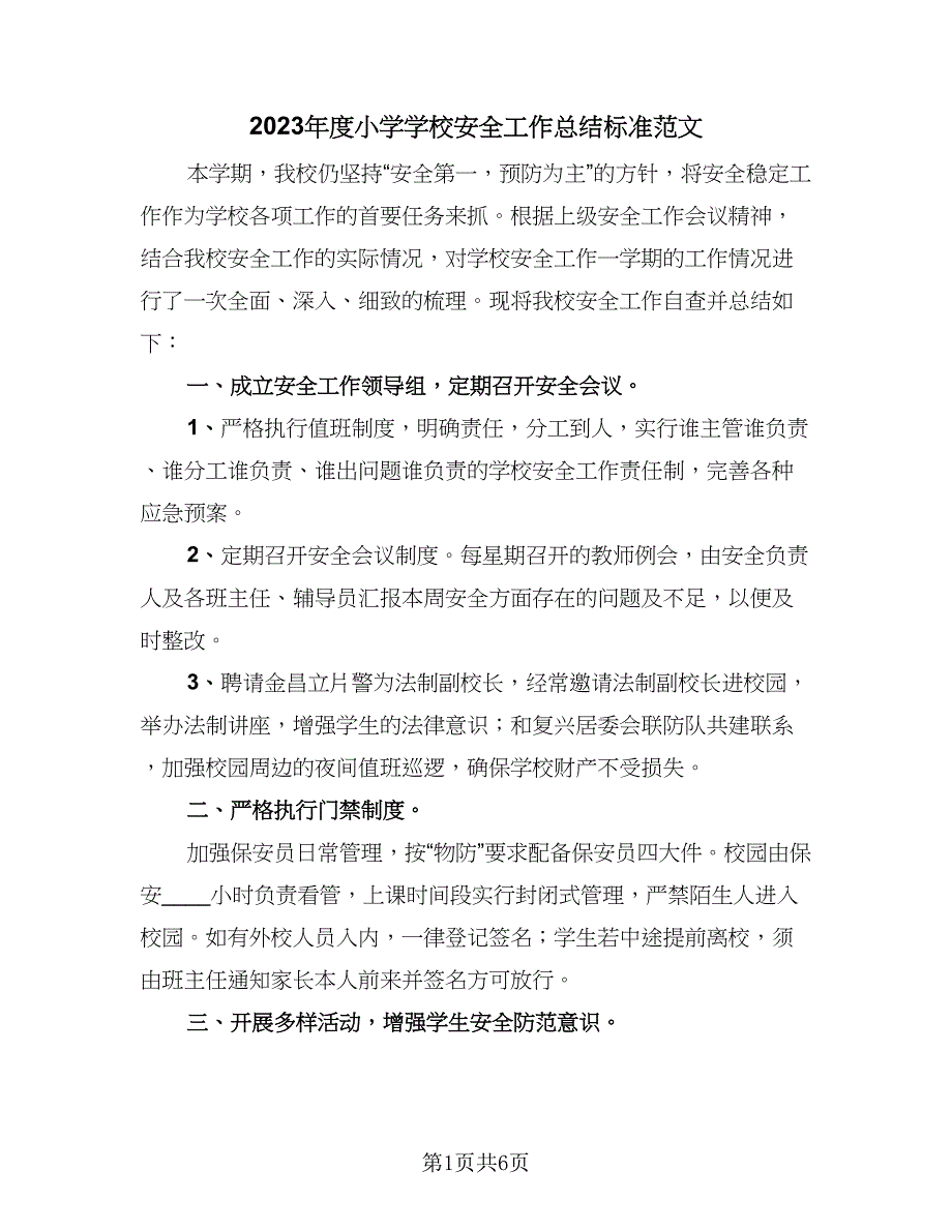 2023年度小学学校安全工作总结标准范文（3篇）.doc_第1页